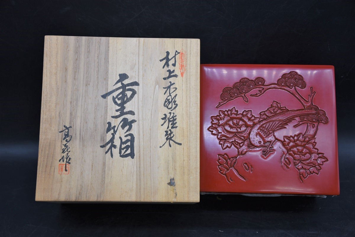 村上木彫堆朱 | 伝統工芸 NY12-4 高橋喜市 重箱 村上堆朱 漆工芸 新潟