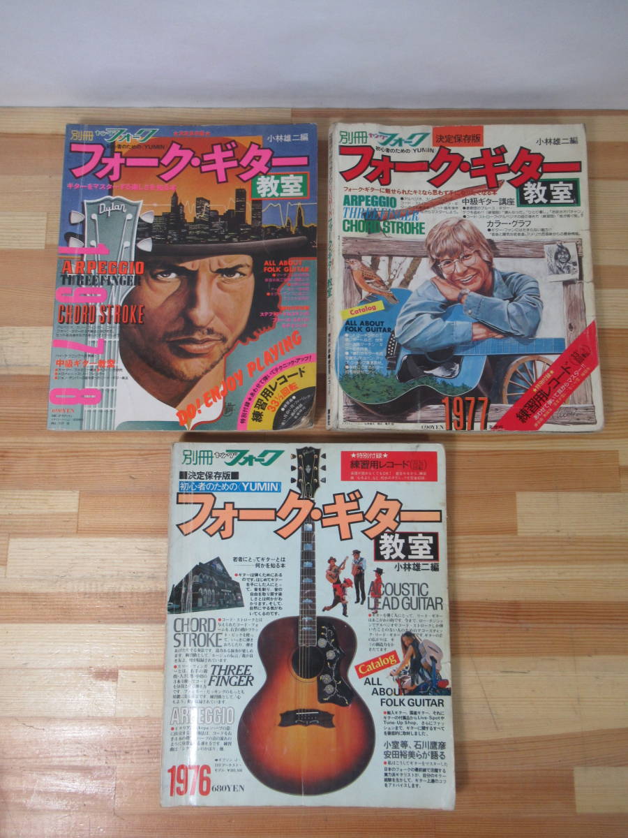 Q37▽別冊ヤングフォーク【フォーク・ギター3冊セット】小林雄二 練習