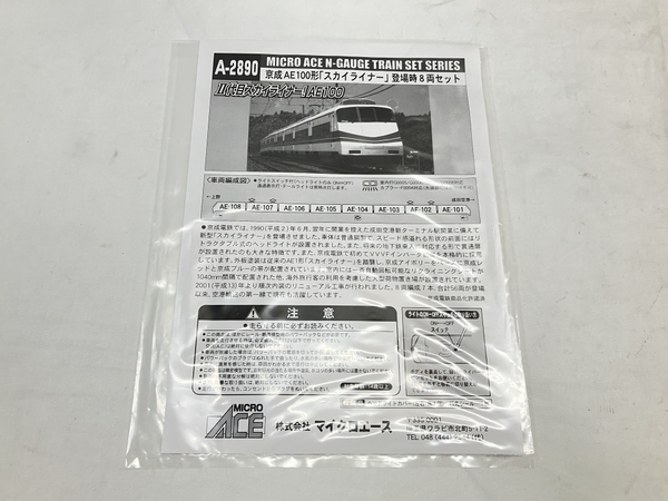 マイクロエース A-2890 京成 AE100形 スカイライナー 登場時 8両
