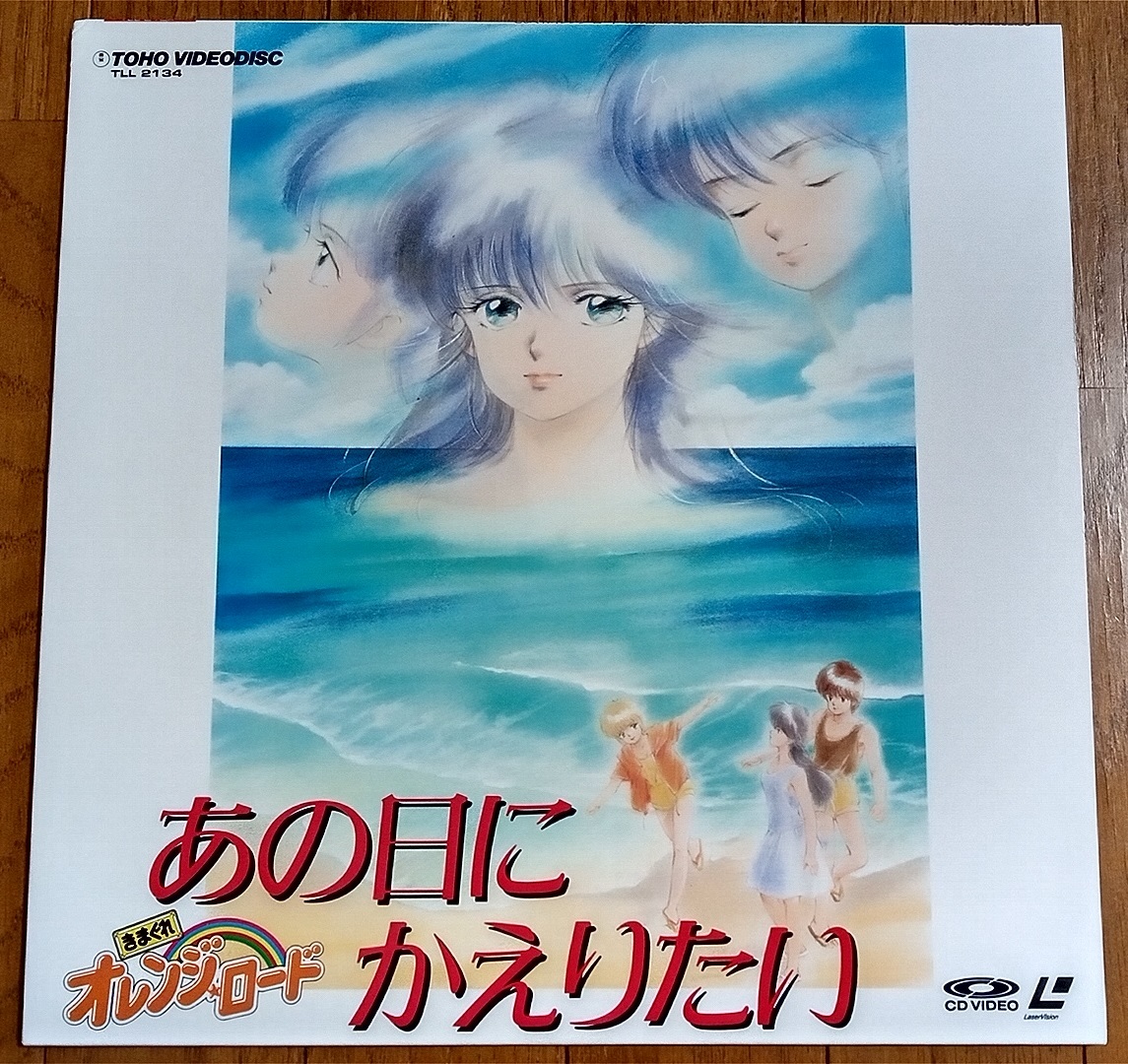 きまぐれ オレンジロード あの日にかえりたいの値段と価格推移は 1件の売買情報を集計したきまぐれ オレンジロード あの日にかえりたい の価格や価値の推移データを公開