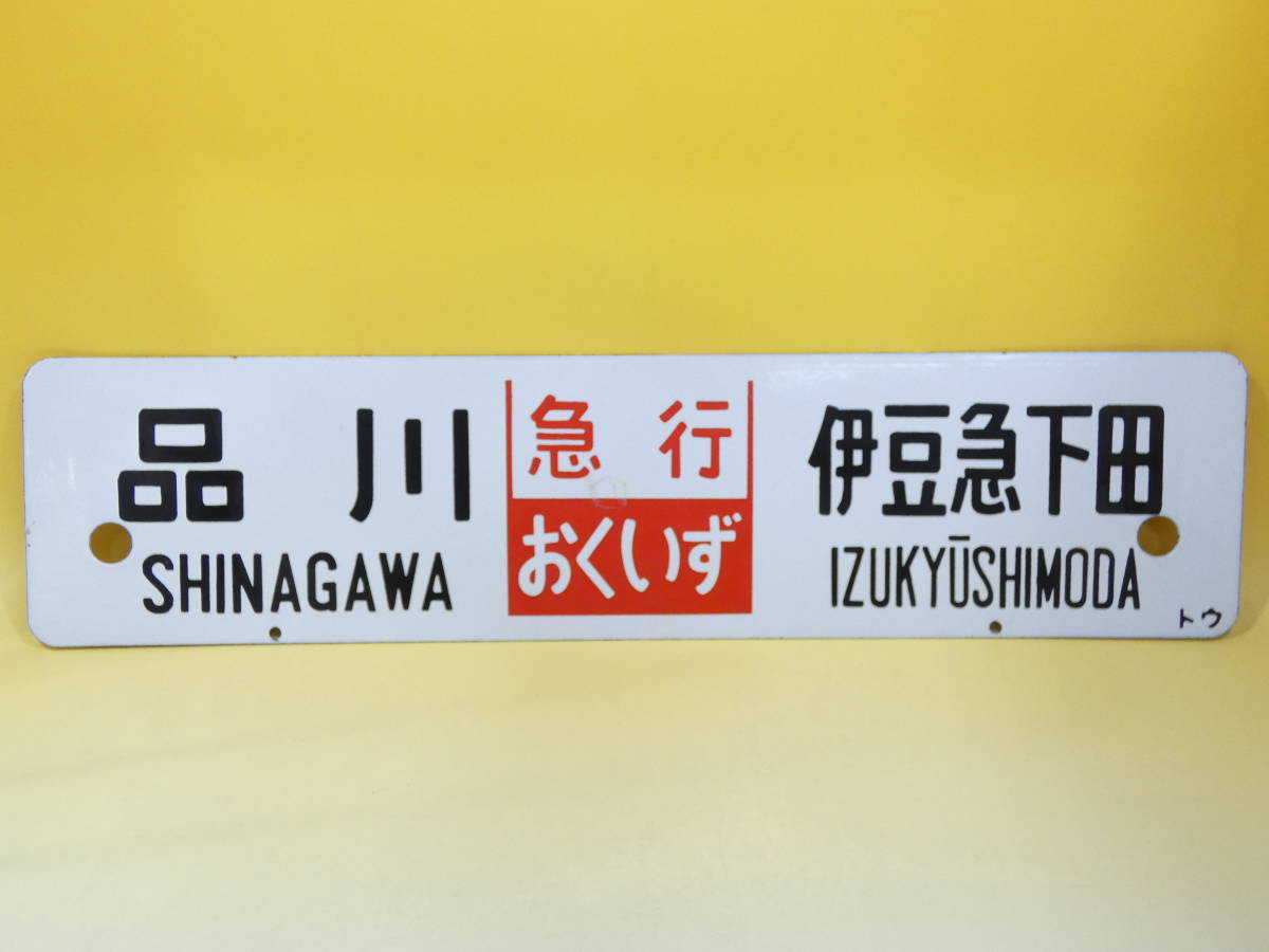 行先板 サボ - 鉄道 Yahoo!オークション (廃品、放出品) : 「伊豆急 