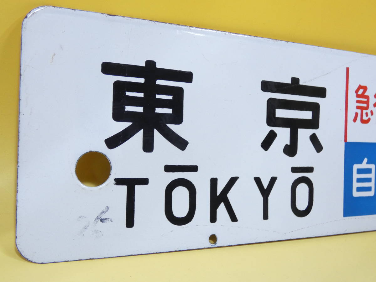 行先板 サボ - 鉄道 Yahoo!オークション (廃品、放出品) : 「伊豆急 