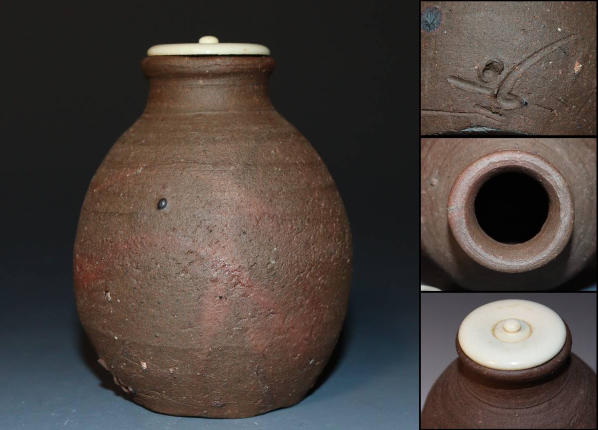 蔵出し品 備前焼 人間国宝 藤原啓 茶入 茶壷