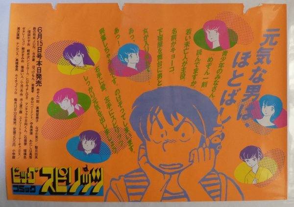 めぞん一刻 中吊りポスター B-1 音無響子 ビッグコミックスピリッツ めぞん一刻 中吊りポスター B-1 音無響子 ビッグコミックスピリッツ