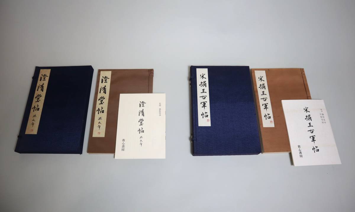 中国書法 王義之 『宋搨王右軍帖』『澄清堂帖孫氏本』2種組 省心書房