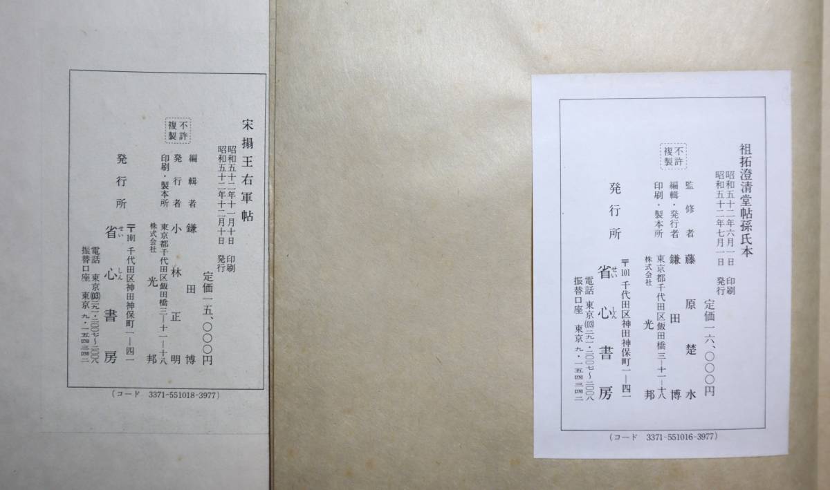 中国書法 王義之 『宋搨王右軍帖』『澄清堂帖孫氏本』2種組 省心書房