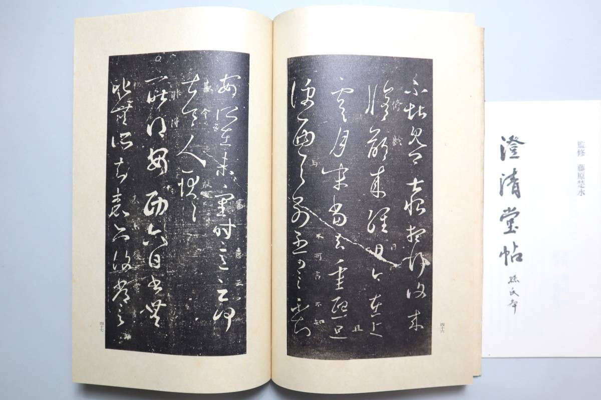 中国書法 王義之 『宋搨王右軍帖』『澄清堂帖孫氏本』2種組 省心書房