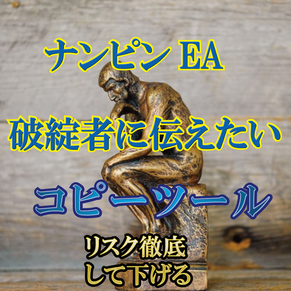 無料有★MT4 コピーツール FX トレードをコピー キャッシュバック 解除 無効 ブローカー 口座縛り無し EA 自動売買 ナンピンマーチン MT4