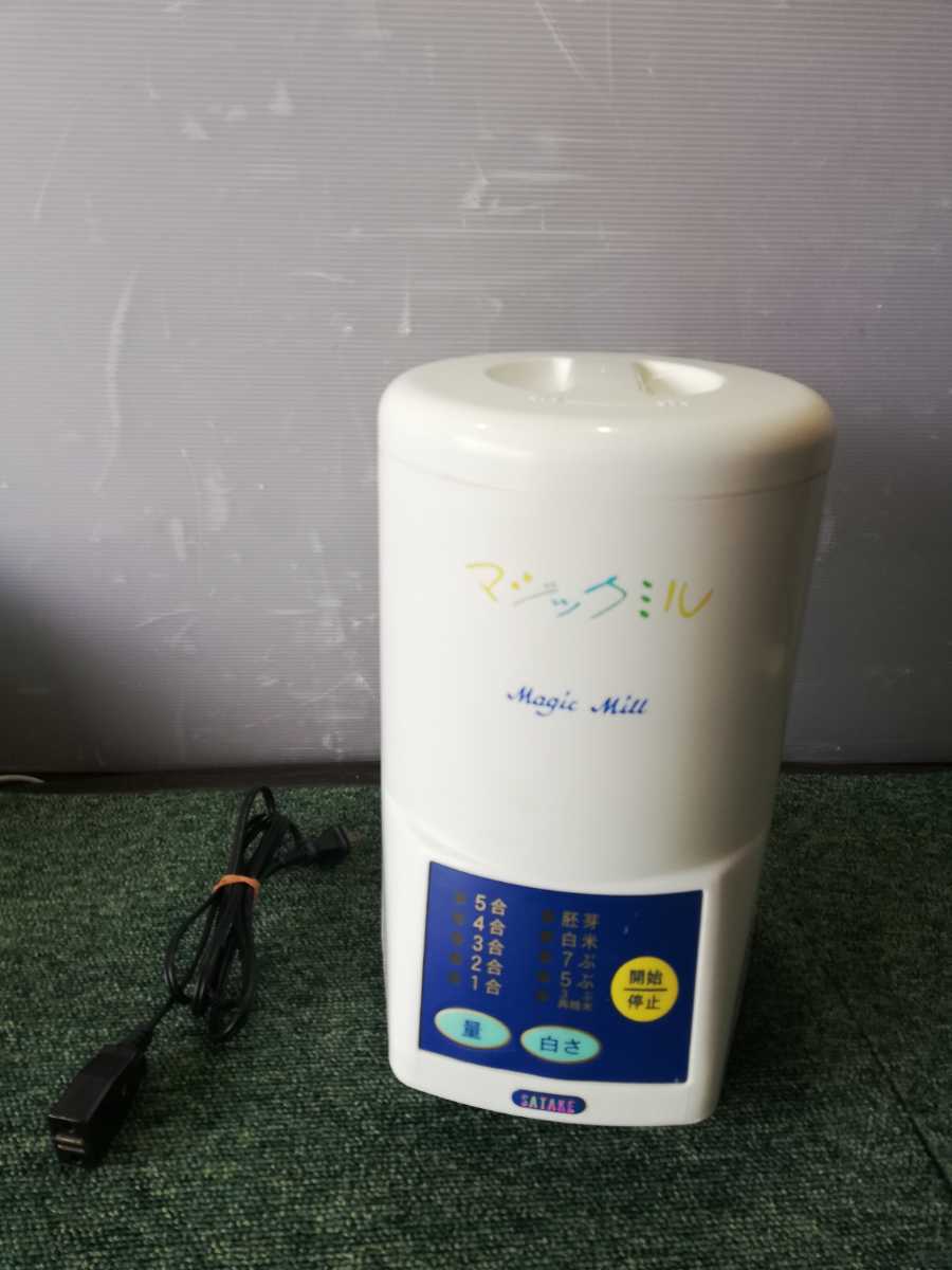 中古良品、動作保証、即発送) サタケ マジックミル SKM5B 家庭用精米機 