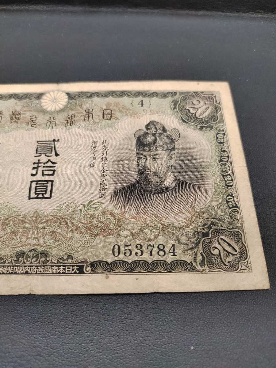 藤原鎌足 談山神社 旧紙幣 タテ書き20円 縦書き20円札 2枚まとめて