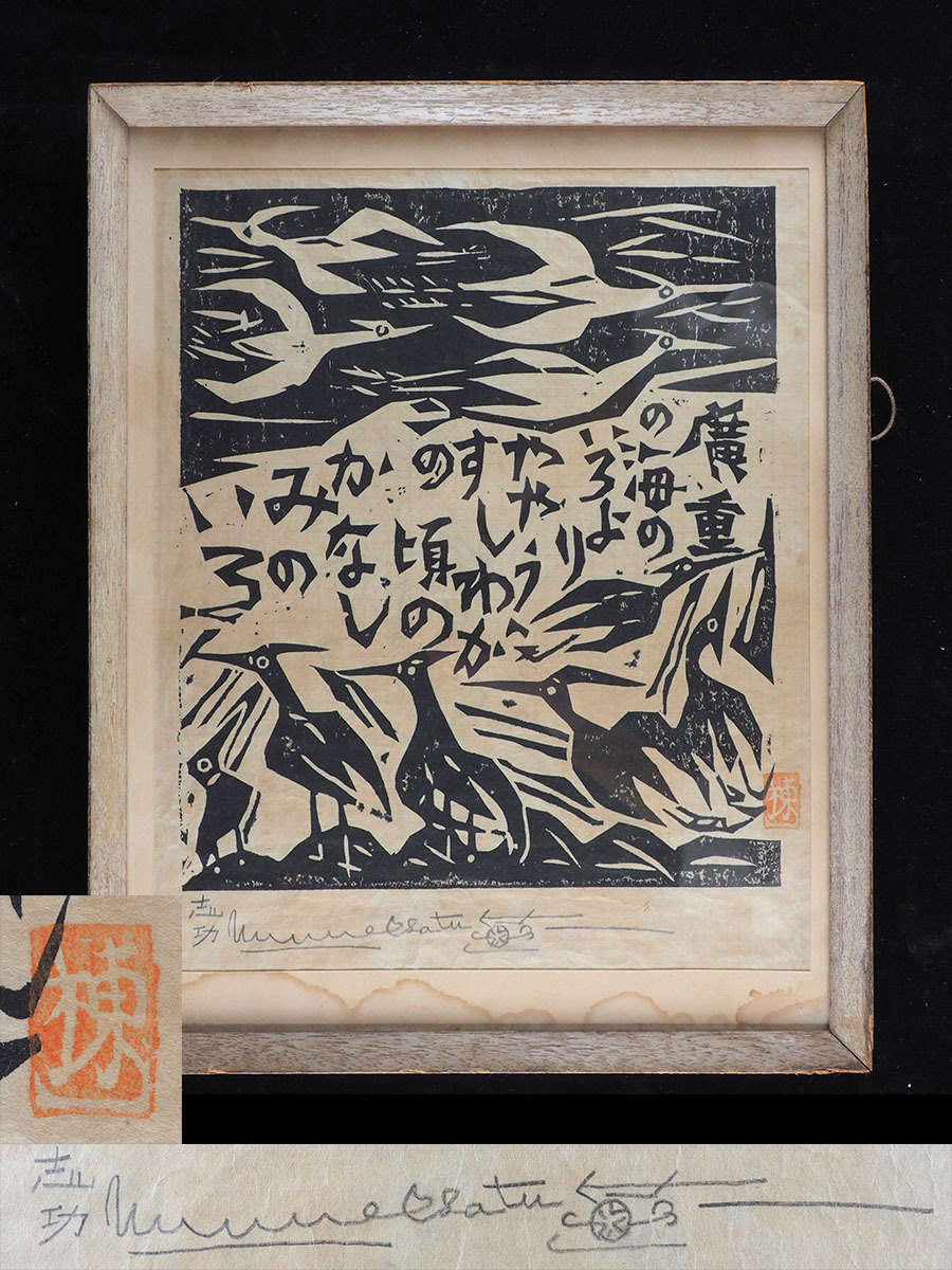 棟方志功版画　直筆サイン 版画】cj49_旧家初出 棟方志功 木版画 肉筆鉛筆サイン 縦43cm 横34cm