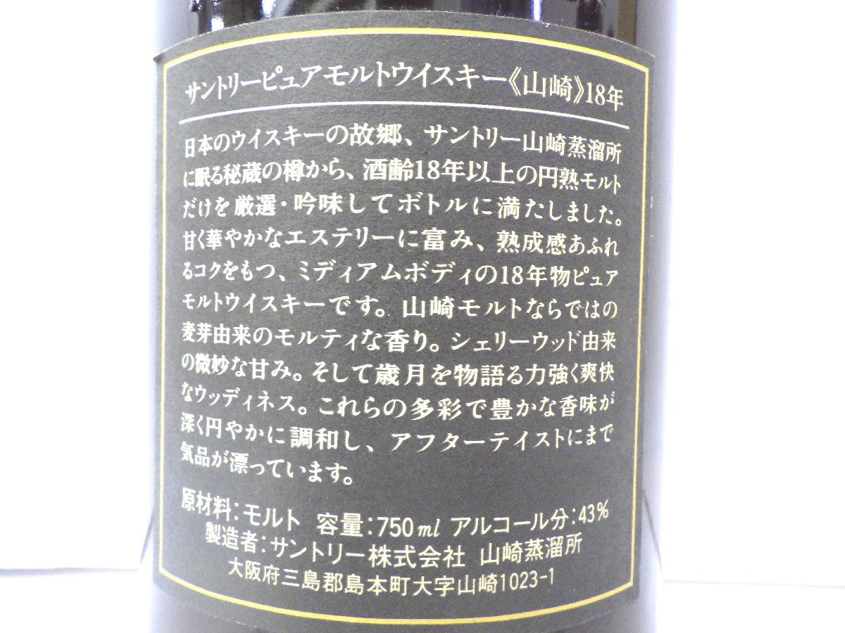 山崎18年ウイスキー750ml 古酒