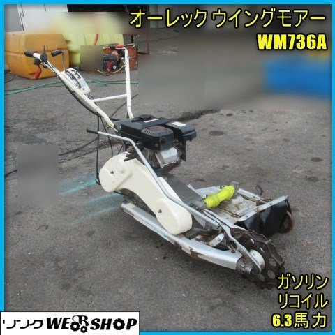鹿児島 ☆ オーレック ウイングモアー WM736A 宮崎店保管 あぜ 草刈機