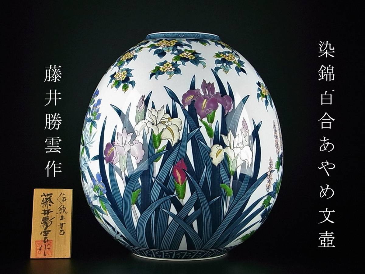 伝統工芸作家 藤井勝雲作 染錦牡丹鳳凰文壺 伝統工芸作家