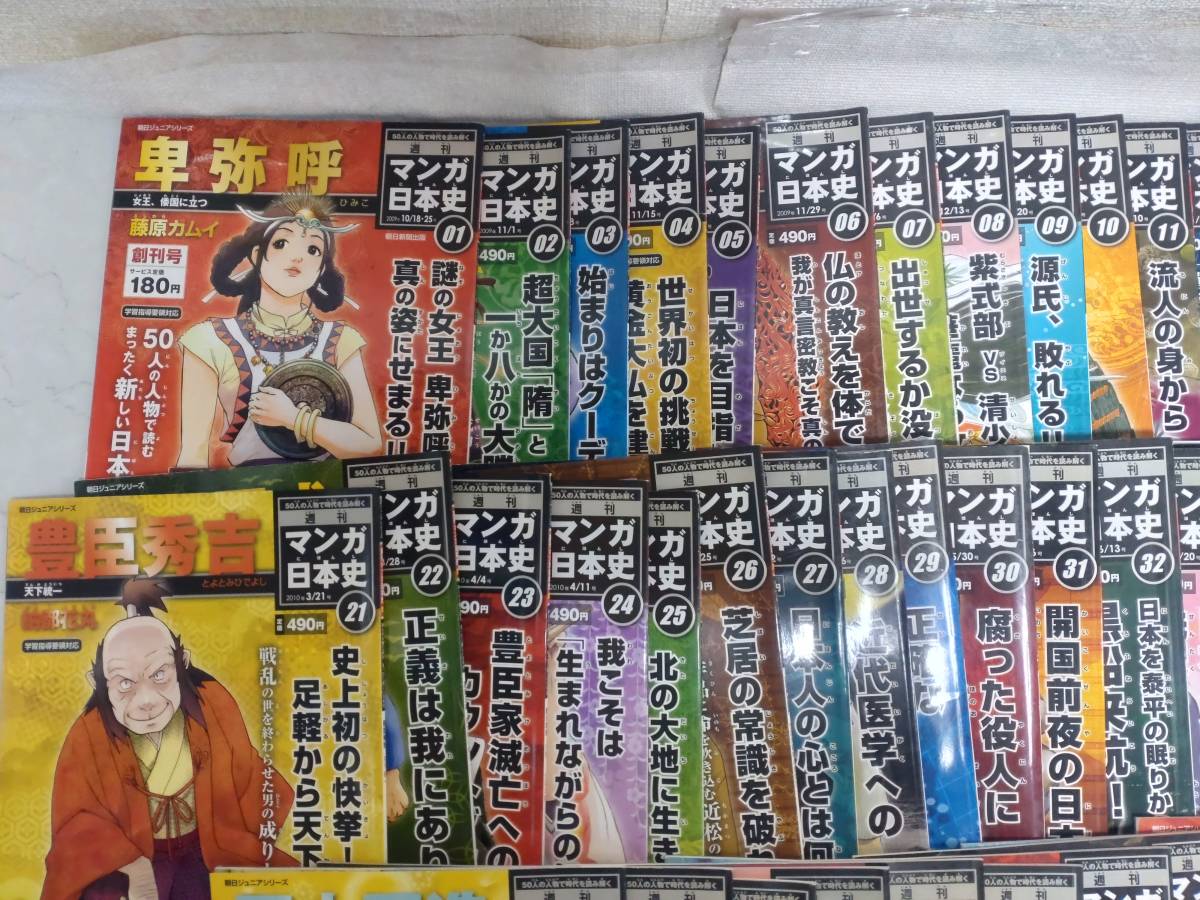 c7528◇朝日ジュニアシリーズ 週刊 マンガ日本史 50冊◇美品