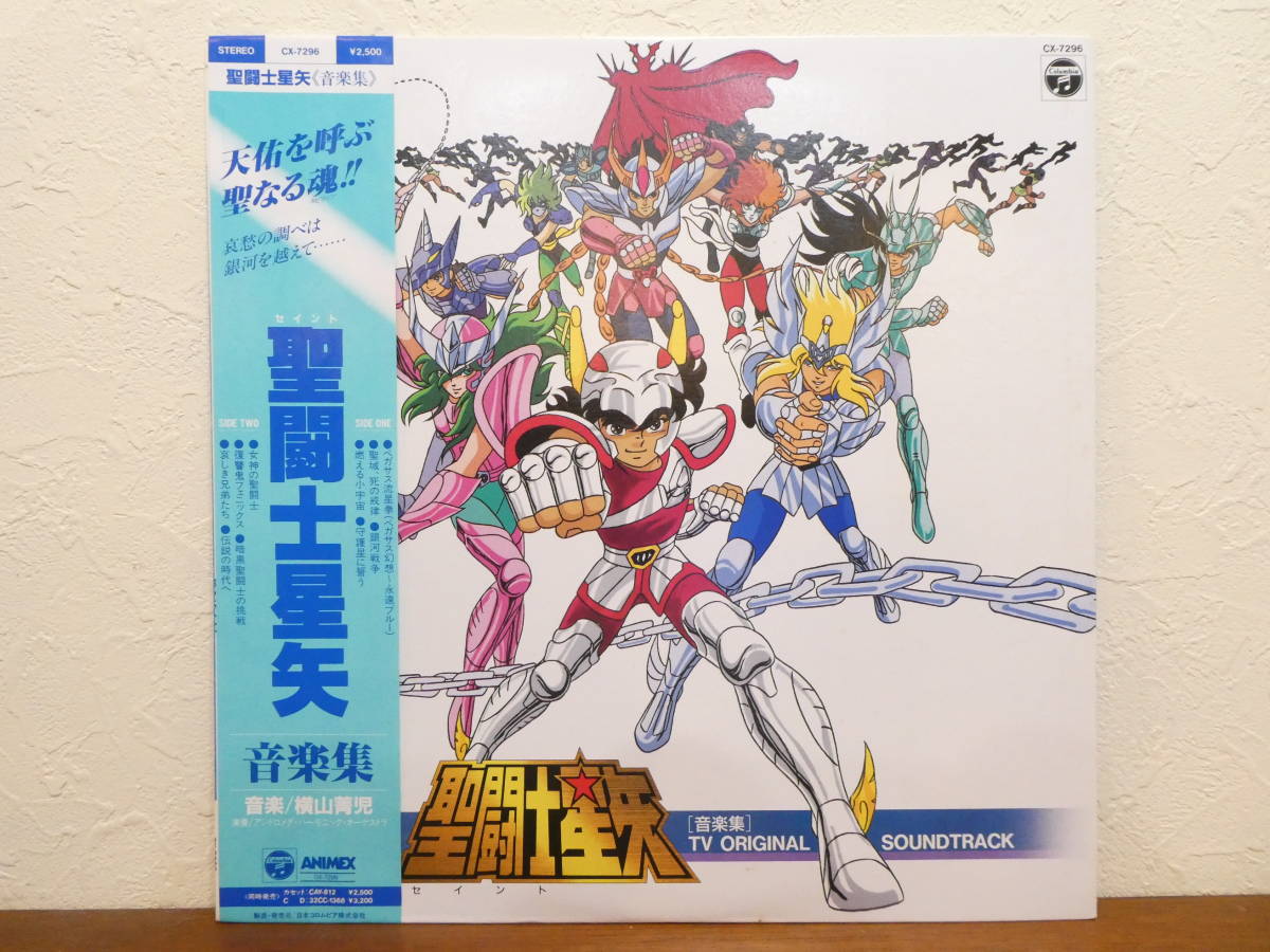 ○ (R-56) 聖闘士星矢 セイントセイヤ 「 音楽集 」 CX-7296 LP