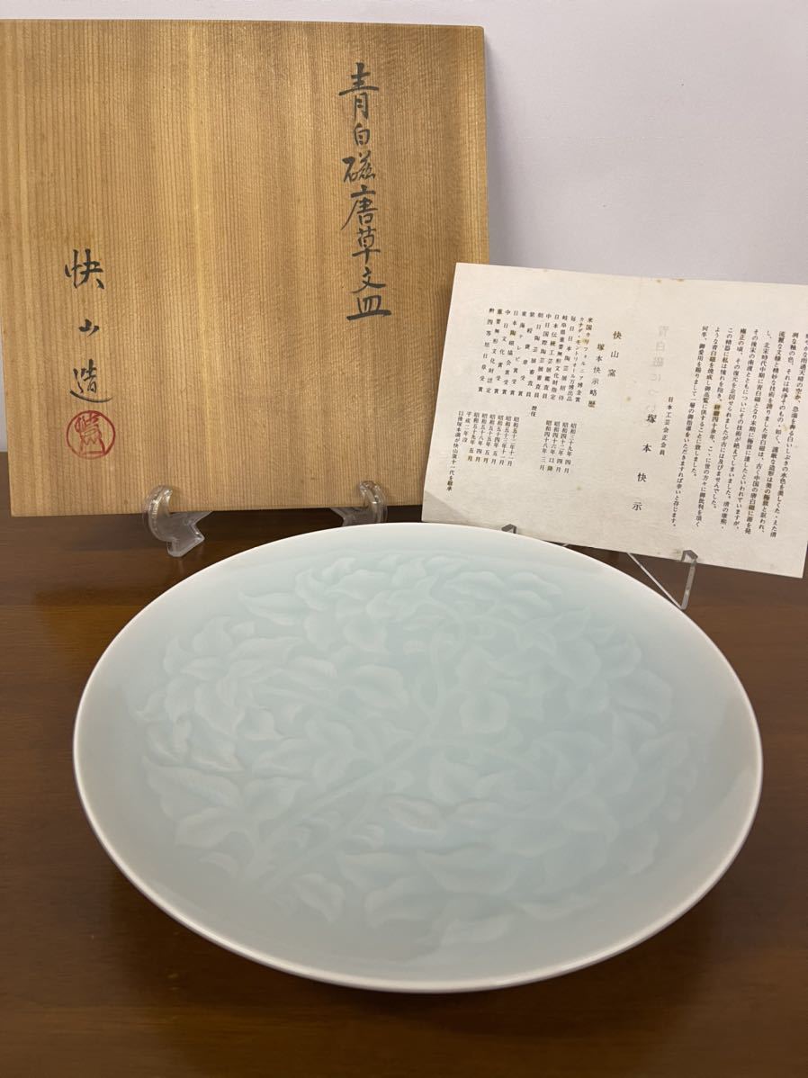 未使用】人間国宝 塚本快示 快山造 青白磁唐草文皿 約22cm 中皿(青磁