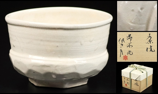 田中佐次郎 御所丸茶碗 田中佐次郎】秀逸作 御所丸茶碗 共箱 保証(茶碗)｜売買された