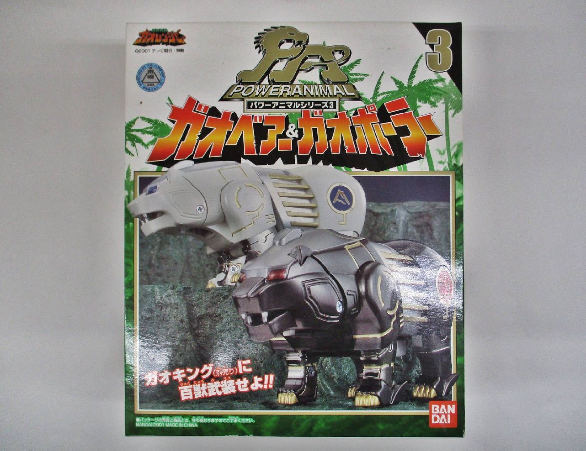 百獣戦隊ガオレンジャー パワーアニマルシリーズ3 ガオベアー＆ガオポーラー【A'】fst120702