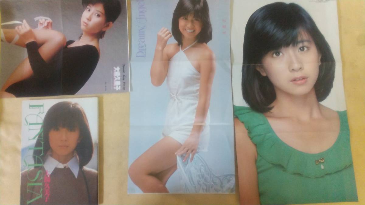 大場久美子 '79 写真集 ふぁんたじあ＆ポスター・切抜きセット(あ行