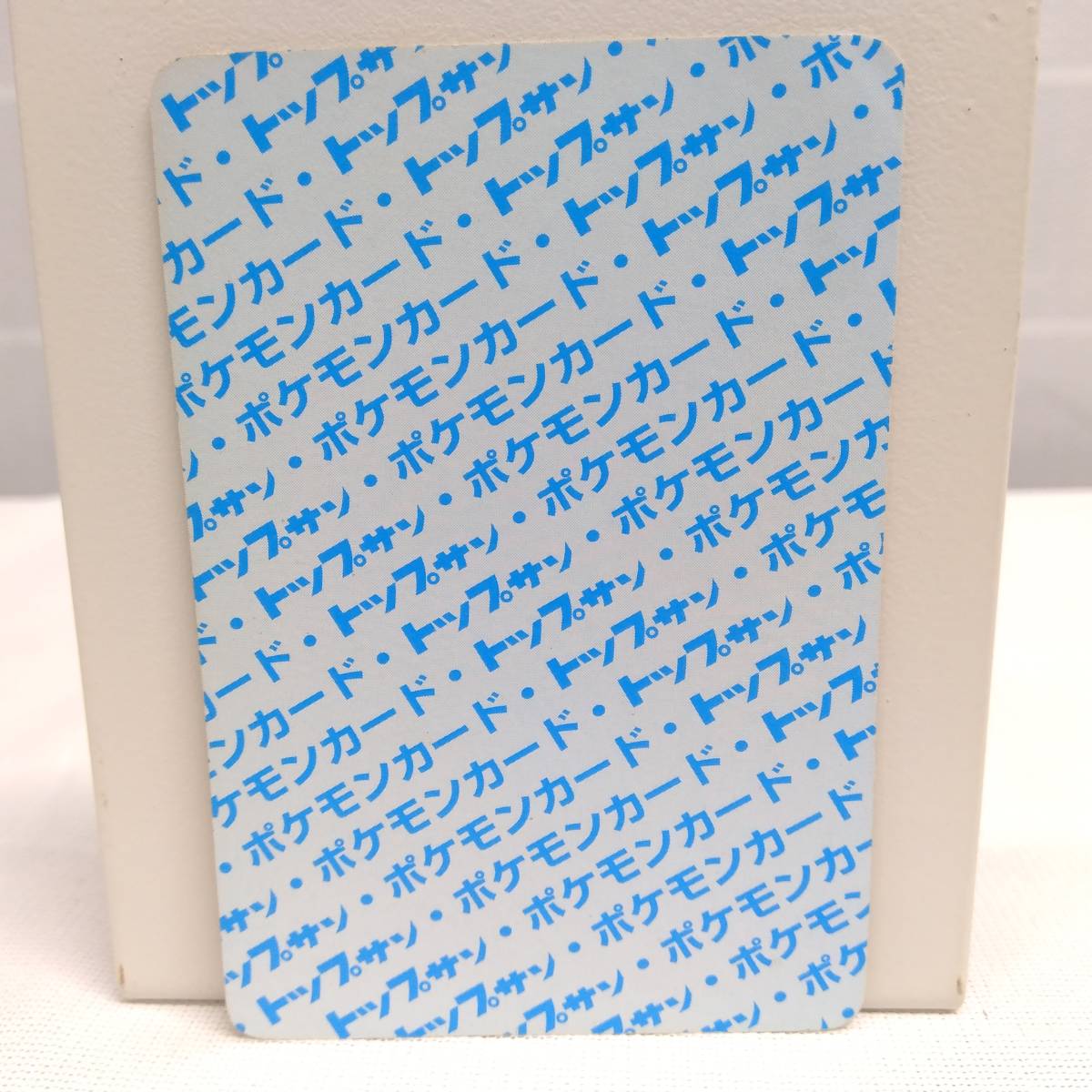 トップサン ポケモンカード ウインディ エラーカード 裏面青 番号無し