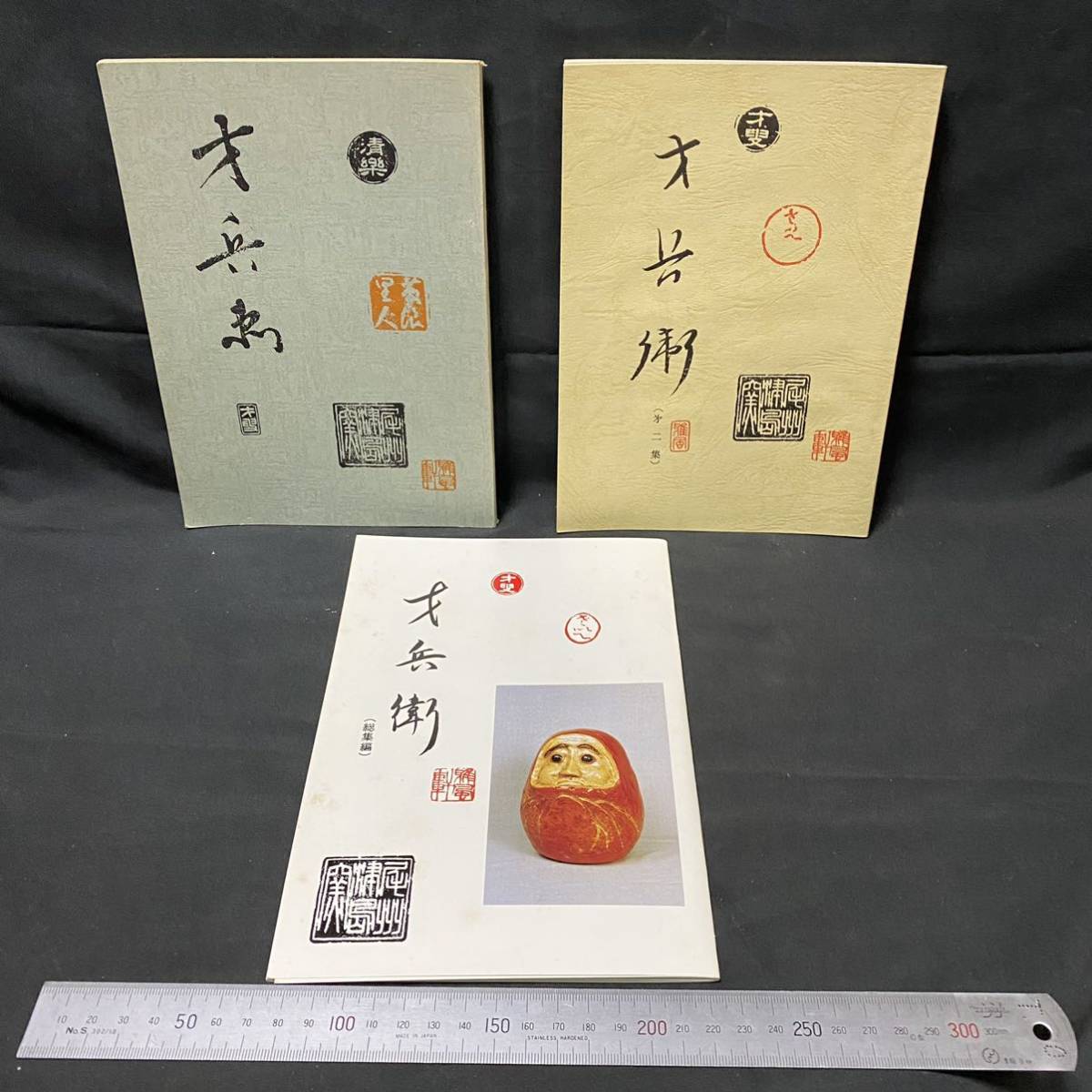 楽茶碗名工　津島窯陶生庵 伊藤才兵衛 喜寿記念誌「才兵衛」1~2(昭和38~48)/総集編(昭和58) 非売品　茶道具 津島神社 陶磁器図録 清楽窯