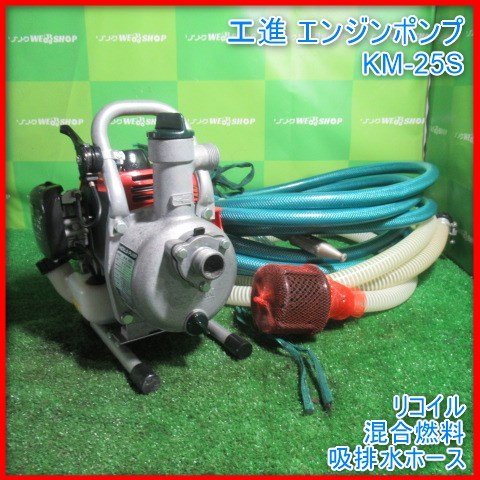  宮崎 工進 エンジンポンプ KM-25S ポンプ 混合燃料 口径 25㎜ リコイル 水揚げ 汲み上げ 田んぼ 水路 排水 吸水 発(農業機械)｜売買されたオークション情報、yahooの商品情報をアーカイブ公開 - その他