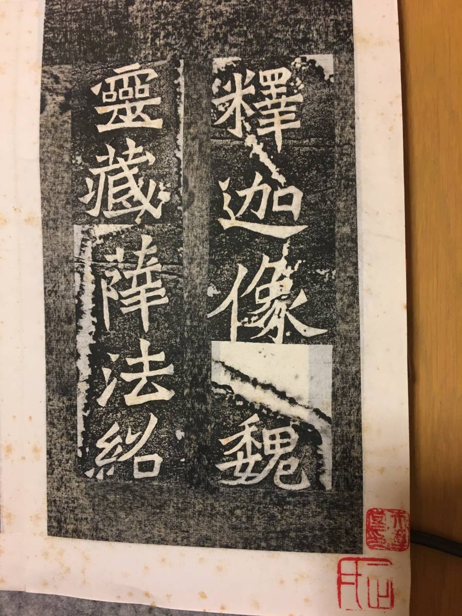 魏霊蔵造像記 拓本 掛軸 書道 龍門 金石 中国 魏霊蔵造像記 拓本