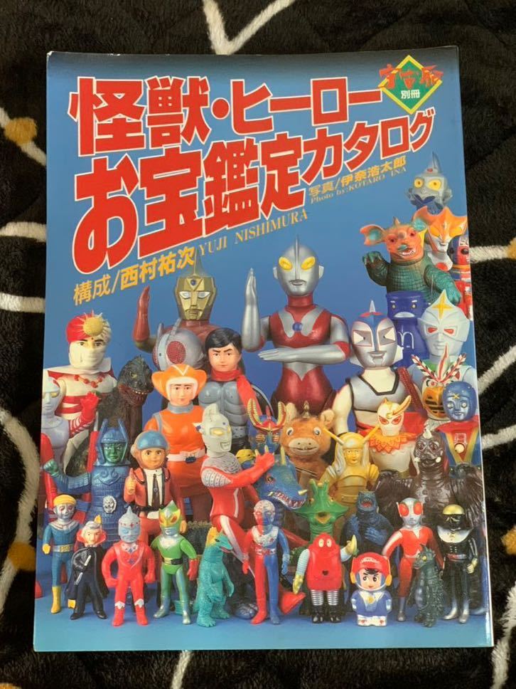 怪獣・ヒーローお宝鑑定カタログ/宇宙船別冊/朝日ソノラマ/西村祐次 