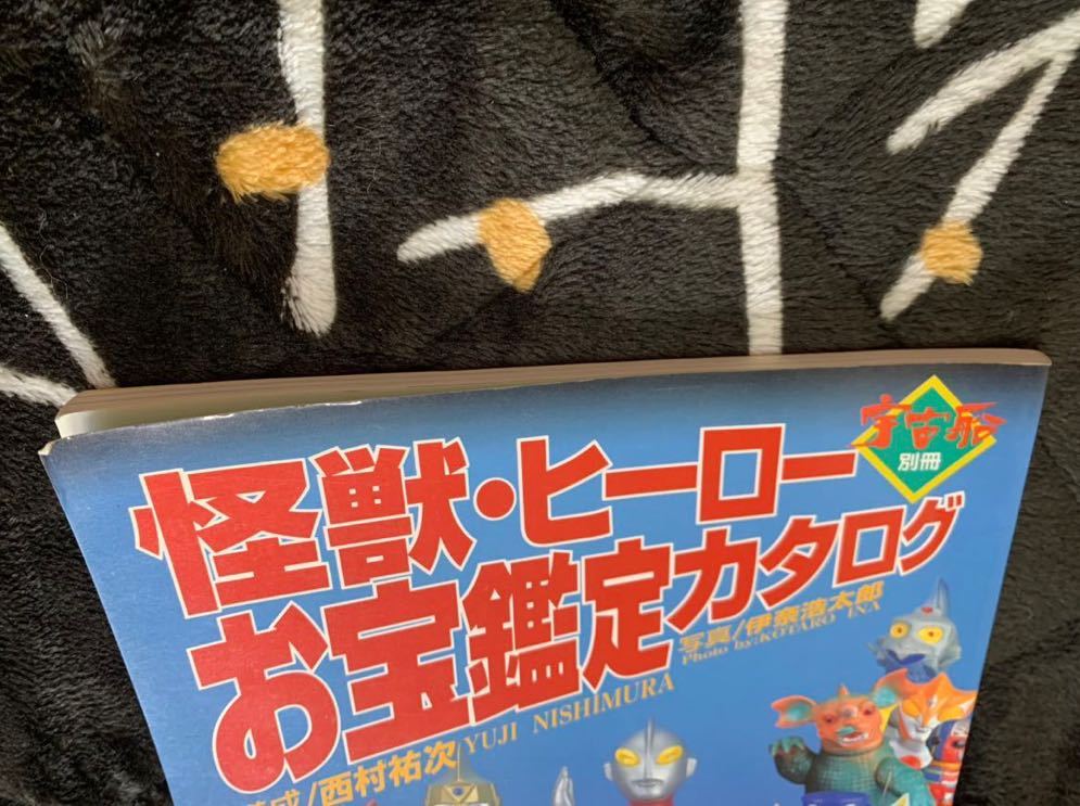 怪獣・ヒーローお宝鑑定カタログ/宇宙船別冊/朝日ソノラマ/西村祐次