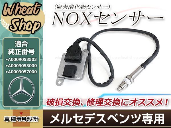  ベンツ NOx センサー ノックス 窒素酸化物 センサー W205 W212 W221 R172 W164 W166 X166 W251 A0009053503 A0009057000 M102(BMW用)｜売買されたオークション情報、yahooの商品情報をアーカイブ公開 - オークファン BMW用