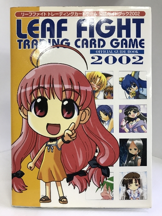 リーフファイトトレーディングカードゲーム公式ガイドブック2002 (D 