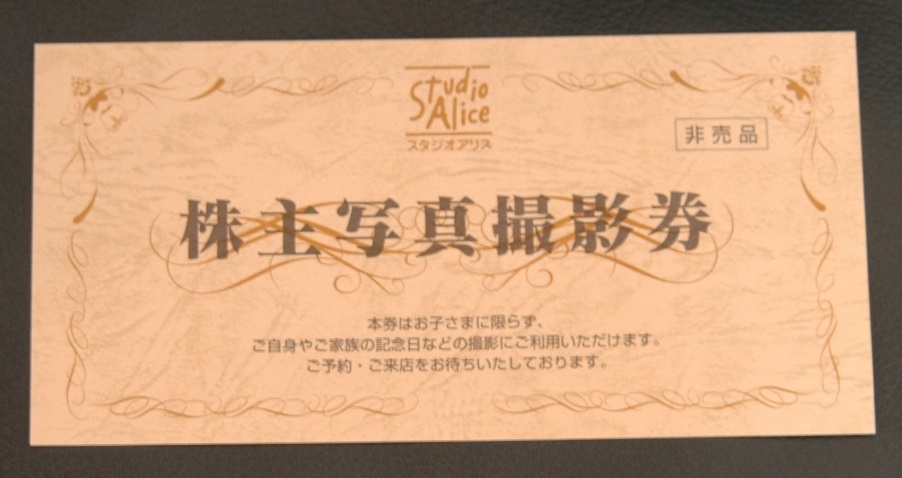 ★スタジオアリス 株主優待券 2022年12月31日まで ★送料無料★②