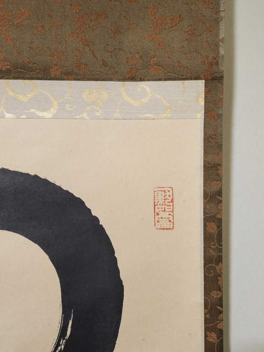 ≪茶掛≫ 大徳寺派 黄梅院 【小林太玄】 『円相 無尽蔵』 紙本 横物 桐 
