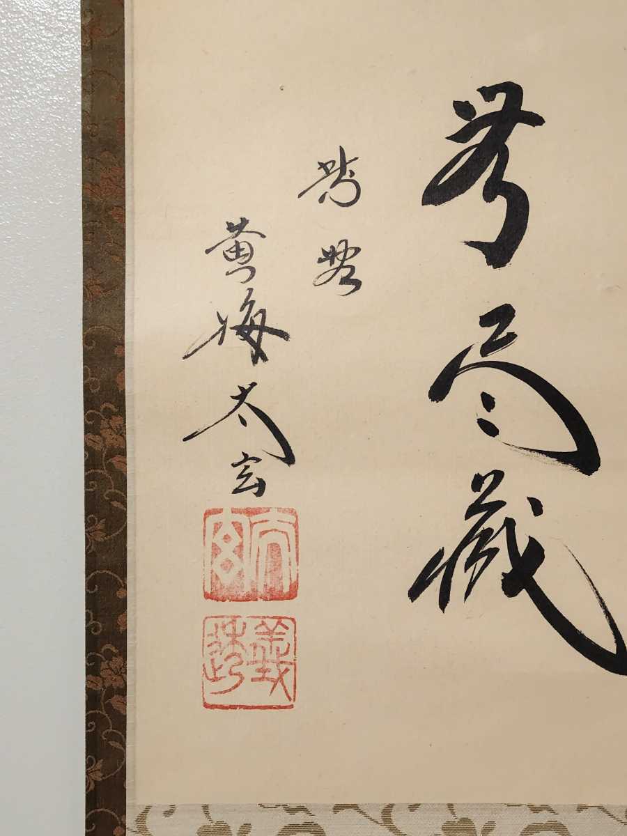 ≪茶掛≫ 大徳寺派 黄梅院 【小林太玄】 『円相 無尽蔵』 紙本 横物 桐 