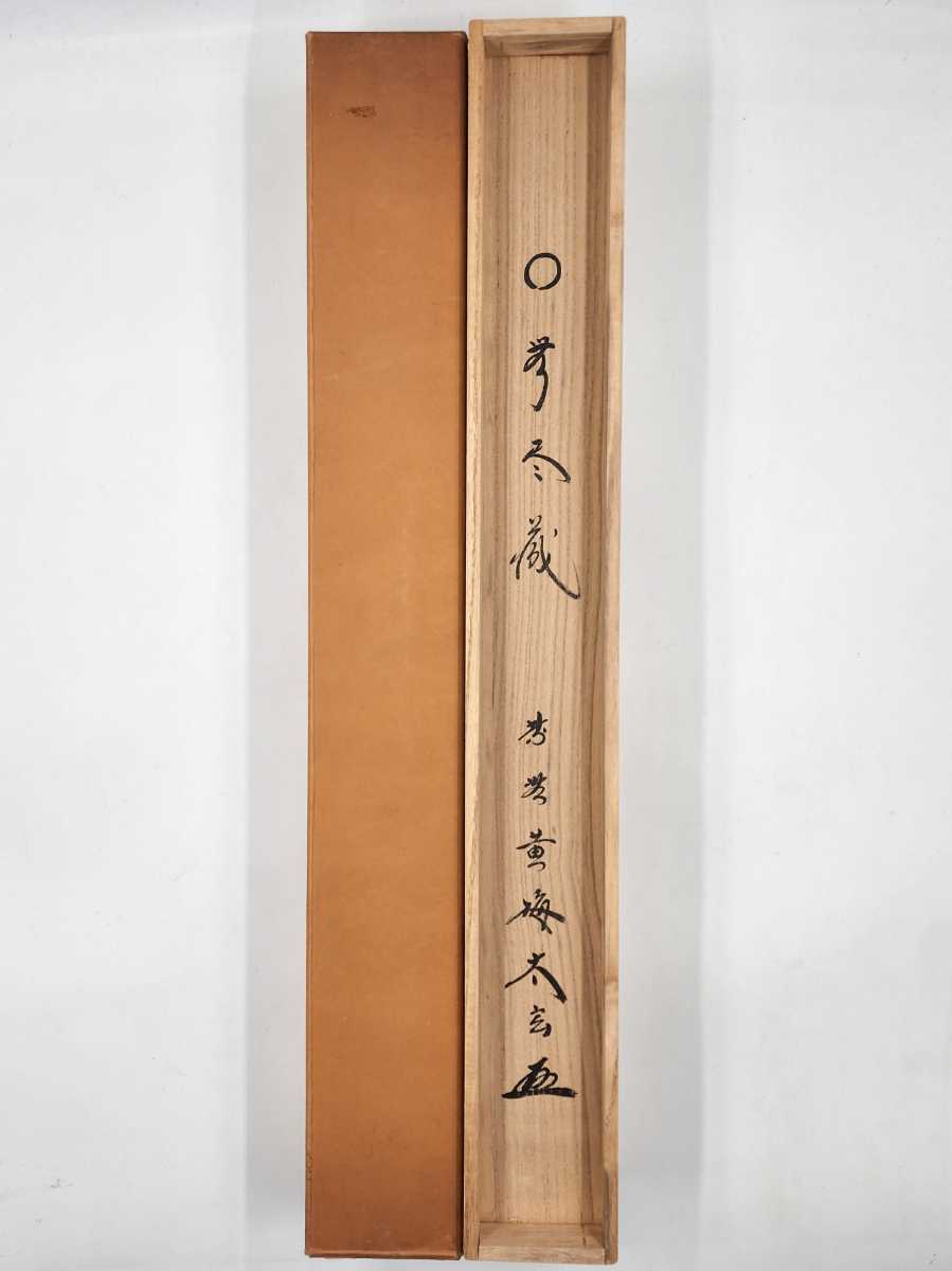 ≪茶掛≫ 大徳寺派 黄梅院 【小林太玄】 『円相 無尽蔵』 紙本 横物 桐 