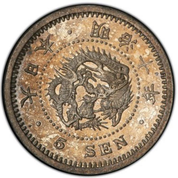 竜5銭銀貨 明治10年 長リボン止明 PCGS MS66(5銭)｜売買された