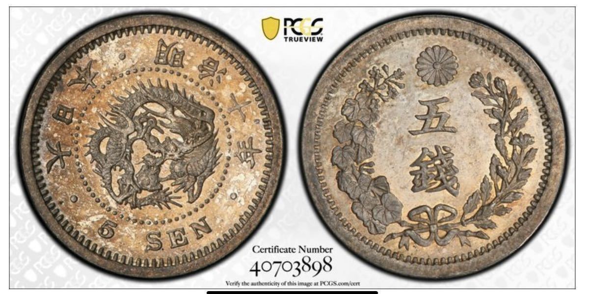竜5銭銀貨 明治10年 長リボン止明 PCGS MS66(5銭)｜売買された