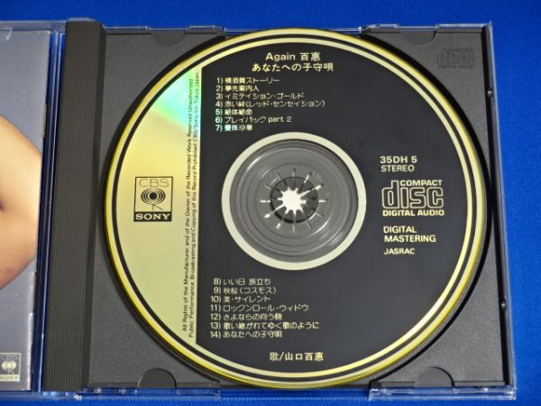あなたへの子守唄 山口百恵 Again百恵 百恵 Again 35DH5 CD - 金