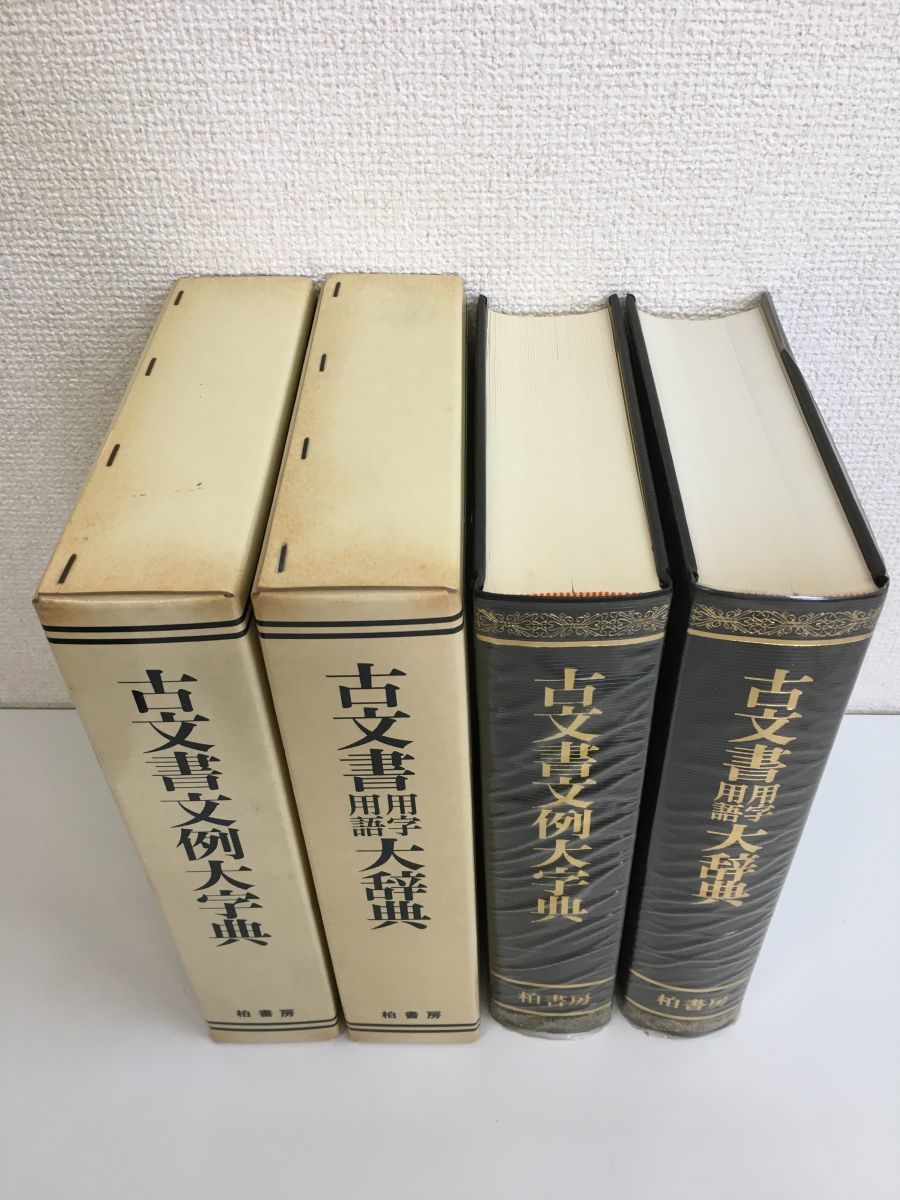 古文書大字典＋古文書用事用語大字典 2冊セット 柏書房
