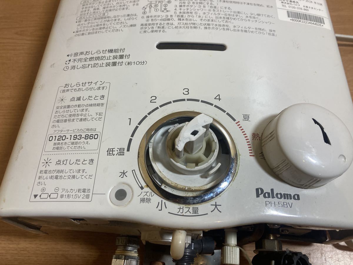 ジャンク品 パロマ ガス給湯器 PH-5BV ガス湯沸器 都市ガス(12A13A) 製造