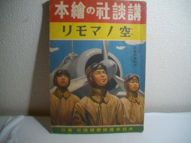 SALE，送料無料 空ノマモリ 特別読物荒鷲奮戦物語付 講談社の絵本 昭和１６年 初版 鈴木御水 椛島勝一 飯塚羚兒 梁川剛一 松添健(大人向け絵本)｜売買されたオークション情報、yahooの商品情報をアーカイブ 大人向け絵本