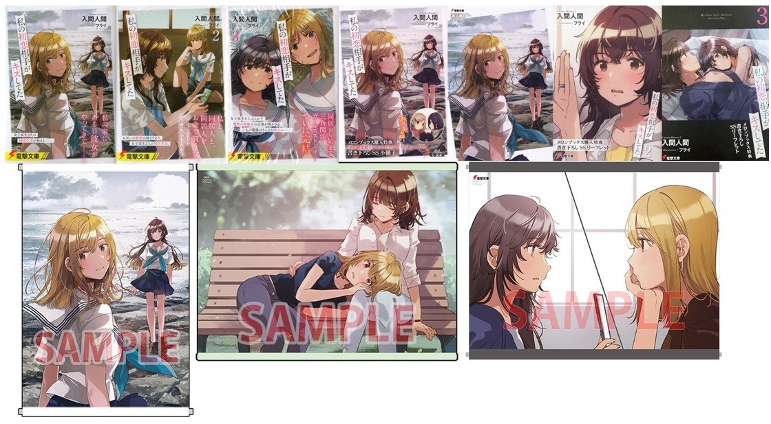 私の初恋相手がキスしてた 1～3巻 入間人間 フライ 初版 メロンブックス 有償特典 初回特典 シュリンク包装 - : 入間 フライ｜LINE 私の初恋相手がキスしてた｜入間人間, 書籍商品の総合通販
