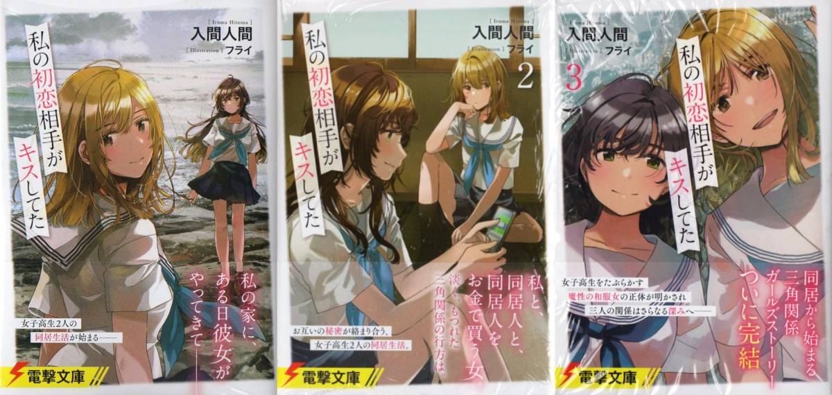 私の初恋相手がキスしてた 1～3巻 入間人間 フライ 初版 メロンブックス 有償特典 初回特典 シュリンク包装 - : 入間 フライ｜LINE 私の初恋相手がキスしてた｜入間人間, 書籍商品の総合通販
