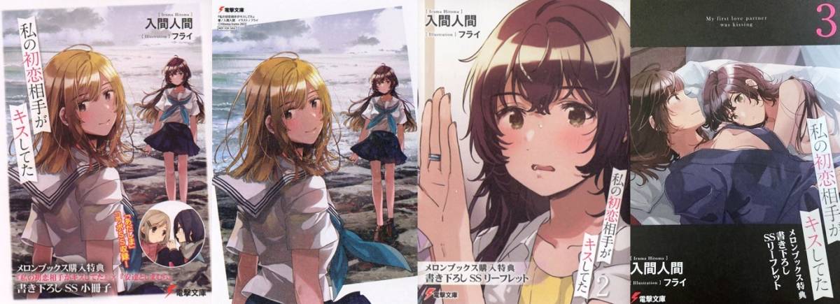 私の初恋相手がキスしてた 1～3巻 入間人間 フライ 初版 メロンブックス 有償特典 初回特典 シュリンク包装 - : 入間 フライ｜LINE 私の初恋相手がキスしてた｜入間人間, 書籍商品の総合通販