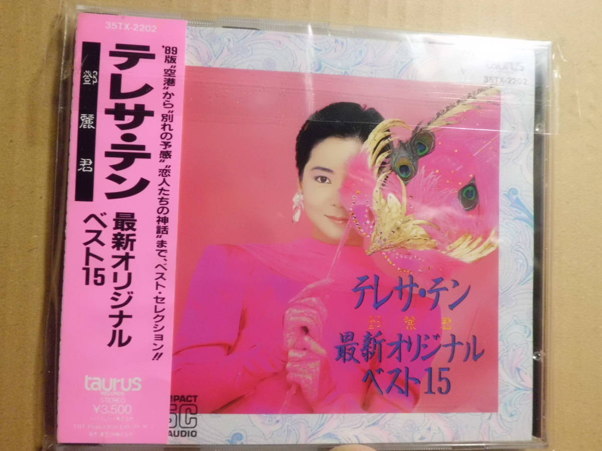 【定番人気，セール】 &lsquo;&lsquo; &rdquo; テレサテン.最新オリジナルベスト１５ 89版 空港から別れの予感 恋人たちの神話ま ベスト セレクション(演歌)｜売買されたオークション情報、yahooの商品情報をアーカイブ 演歌