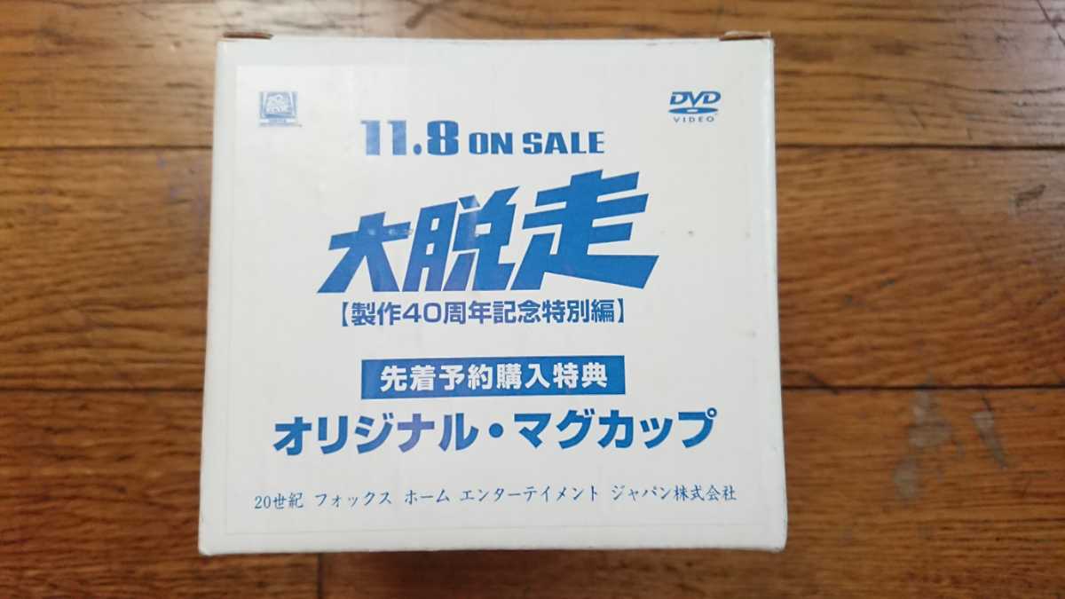 映画 大脱走 オリジナル マグカップ 製作40周年記念特別編 DVD特典