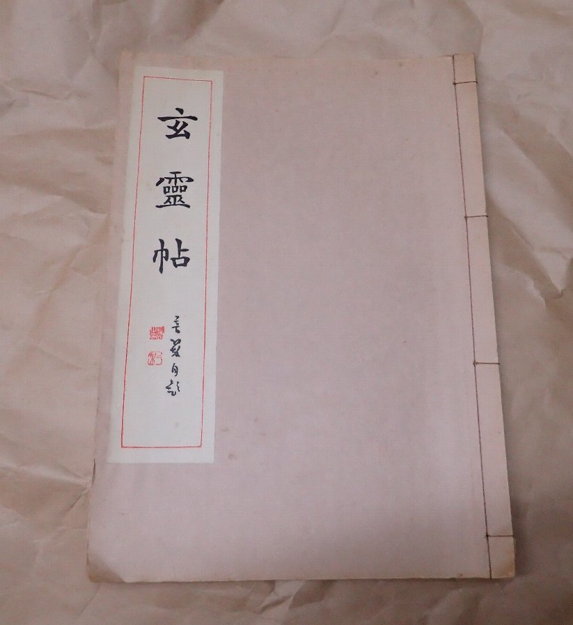 松本 芳翠『玄霊帖』꧂ 松本芳翠 扇面型小冊頁《萍蹤