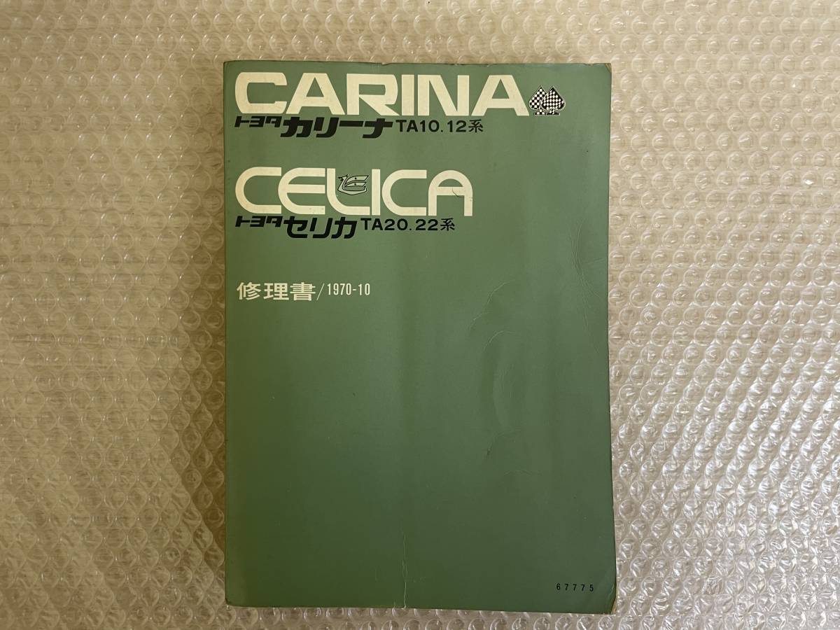 トヨタ⁄CARINA⁄カリーナ⁄TA10.12系⁄CELICA⁄セリカ⁄TA20.22