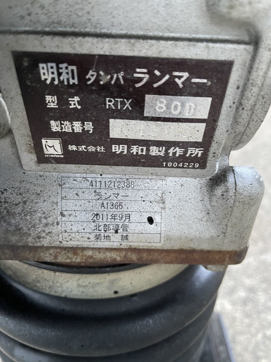現状品 明和製作所 RTX80D タンピングランマー/タンパランマー(直結型